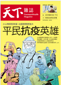 天下雜誌724期-《平民抗疫英雄》(標題圖檔)