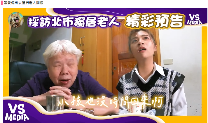 讓愛傳出去獨居老人關懷(標題圖檔)