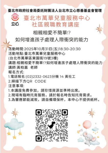 親職教育講座 如何增進孩子處理人際衝突的能力(標題圖檔)