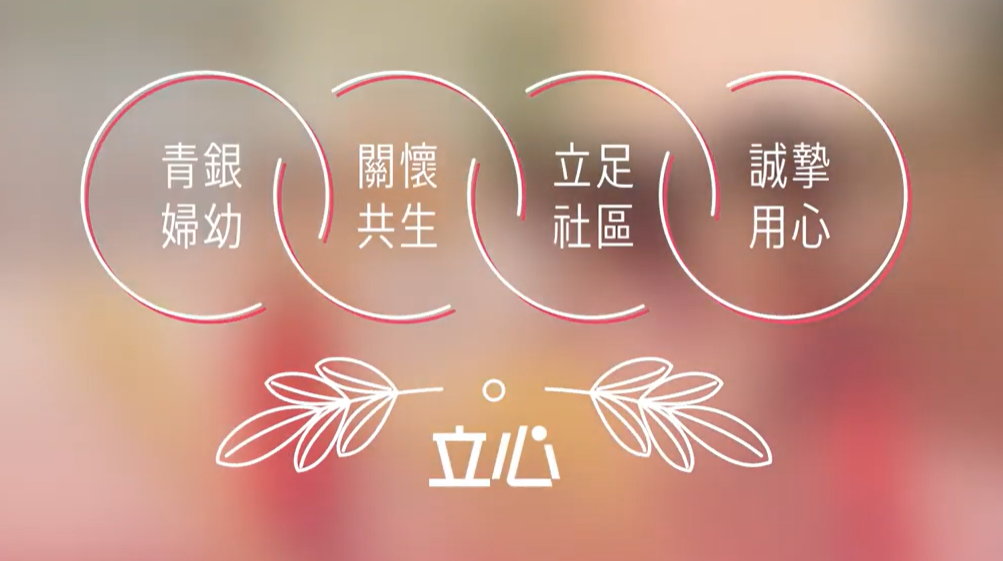 財團法人立心慈善基金會 簡介(標題圖檔)