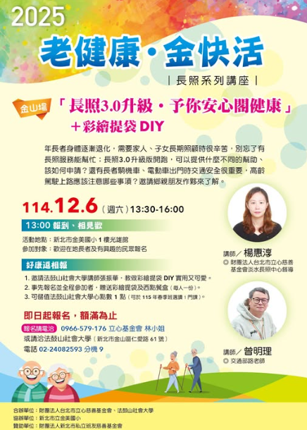 「老健康・金快活」長照講座(標題圖檔)