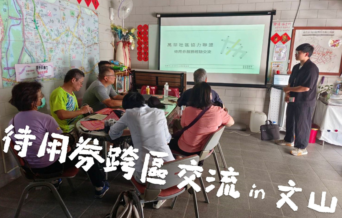 【萬華待用券】(標題圖檔)