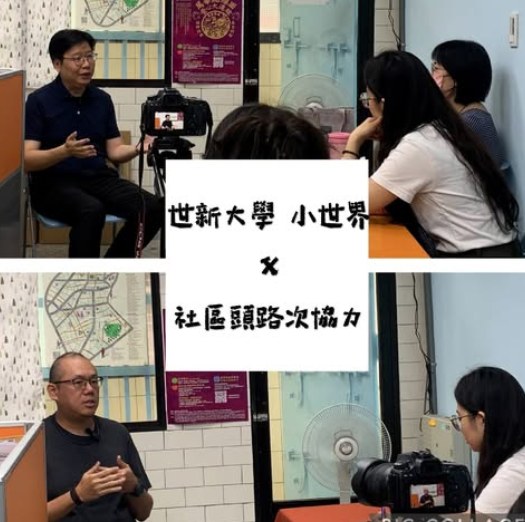 社區頭路次協力 X 世新大學小世界(標題圖檔)