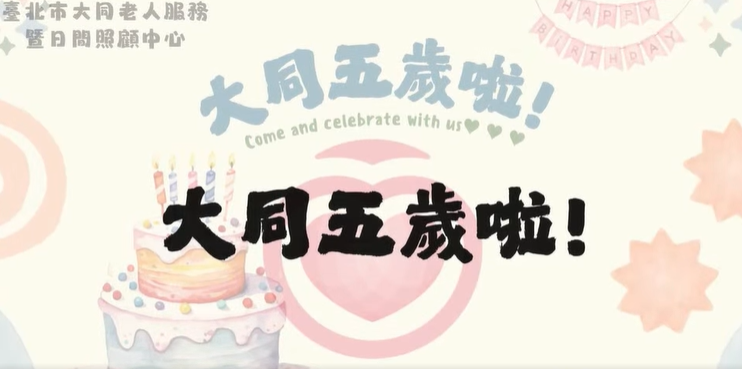 大同老人服務暨日間照顧中心 五歲啦 (標題圖檔)