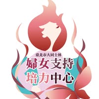 FB-大同士林婦女支持培力中心