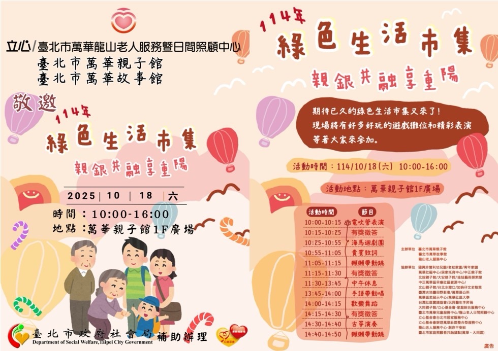 114年綠色生活市集 — 親銀共融享重陽(標題圖檔)