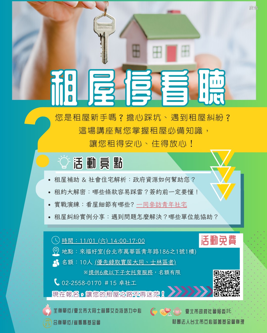 租屋停看聽 ~ 安心租屋必修課！(標題圖檔)