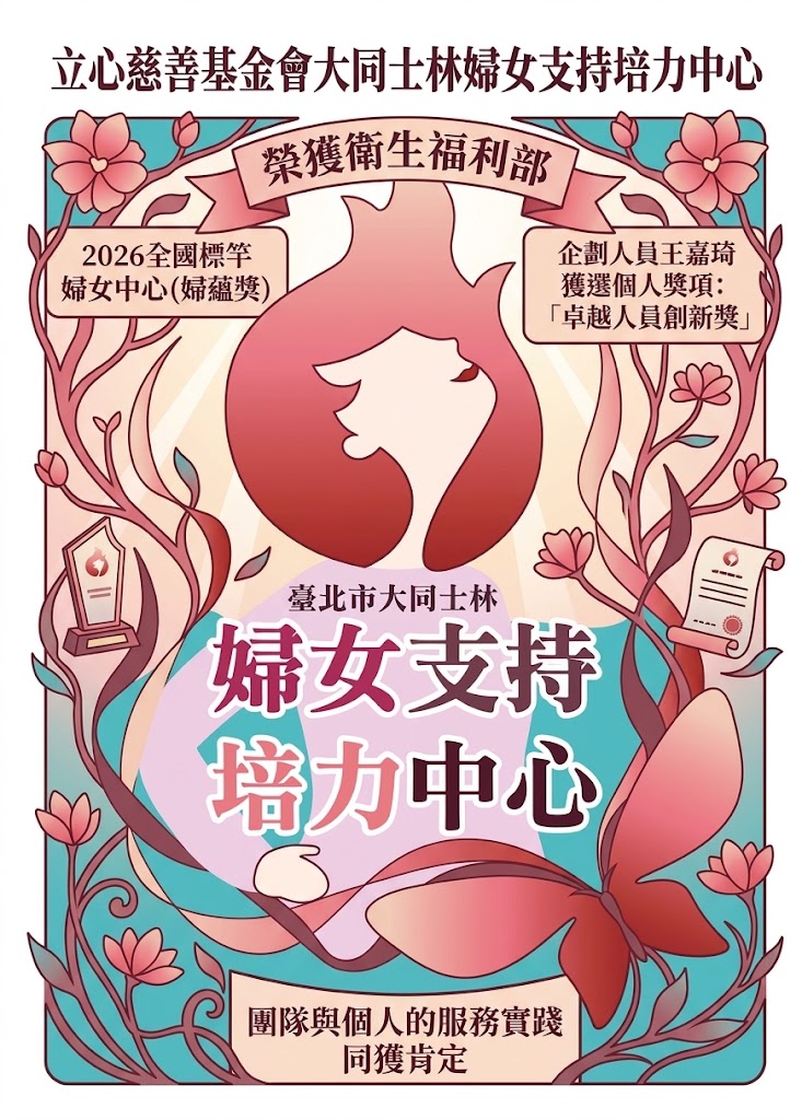 榮獲!衛生福利部「2026全國標竿婦女中心（婦蘊獎）」及「卓越人員創新獎」(標題圖檔)