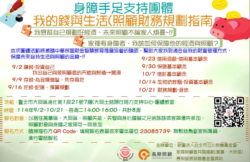 114年 身障手足團體：我的錢與生活 (照顧財務規劃指南)(標題圖檔)