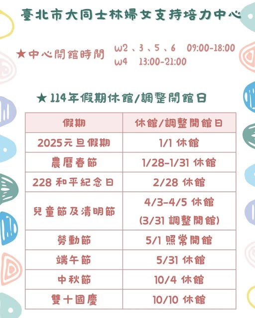 臺北市大同士林婦女支持培力中心-114年開館時間表(標題圖檔)