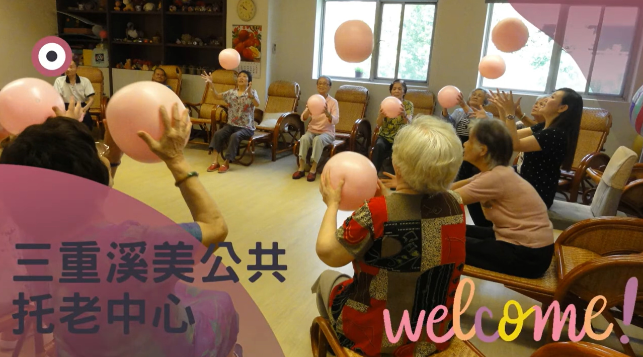 三重溪美公共托老中心 介紹(標題圖檔)