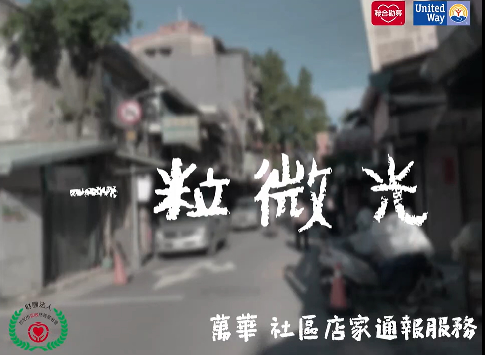 社區店家通報服務宣導(標題圖檔)