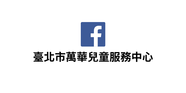FB-臺北市萬華兒童服務中心