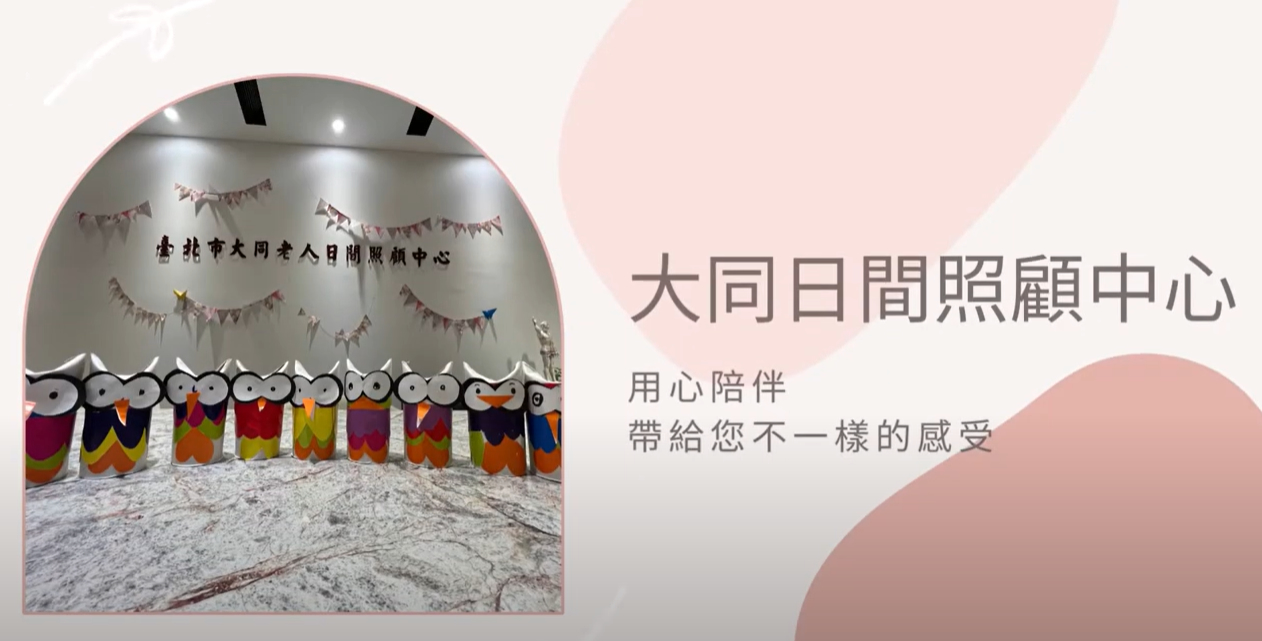 大同日間照顧中心 介紹(標題圖檔)