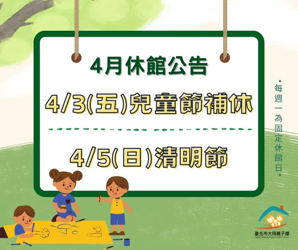 大同親子館四月份休館公告(標題圖檔)