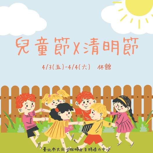 大同婦女培力中心清明節休館(標題圖檔)