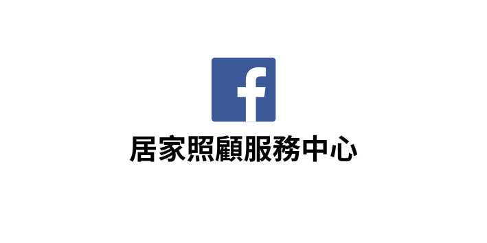 FB-居家照顧服務中心