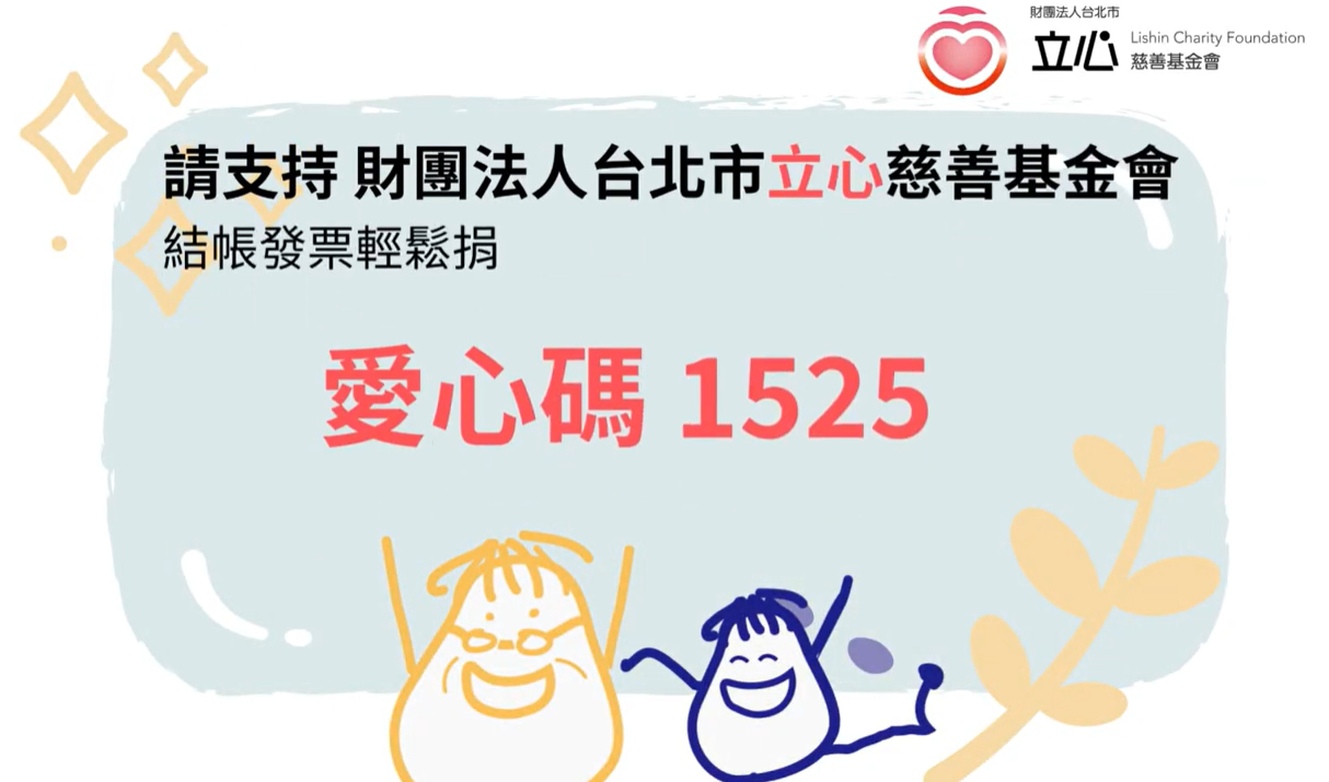 發票輕鬆捐 1525愛心碼(標題圖檔)