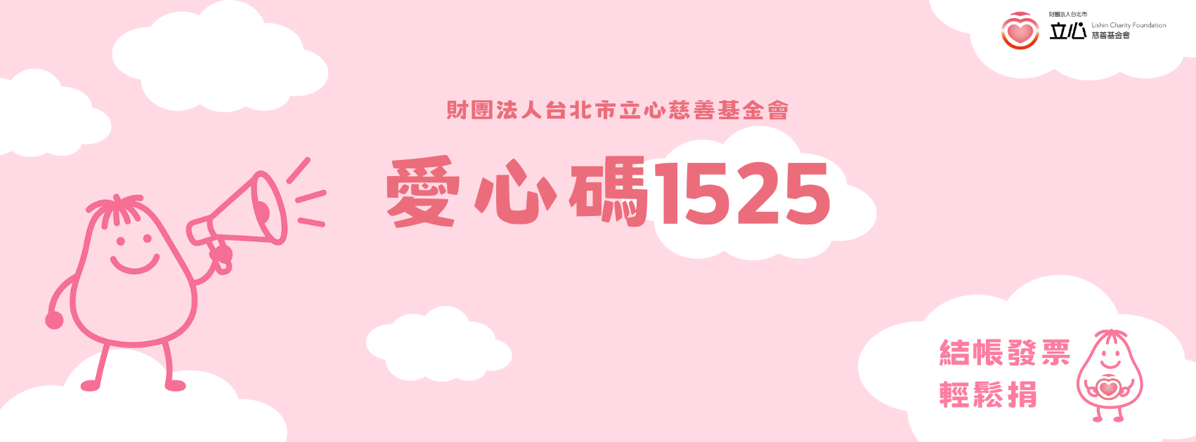 愛心碼Banner