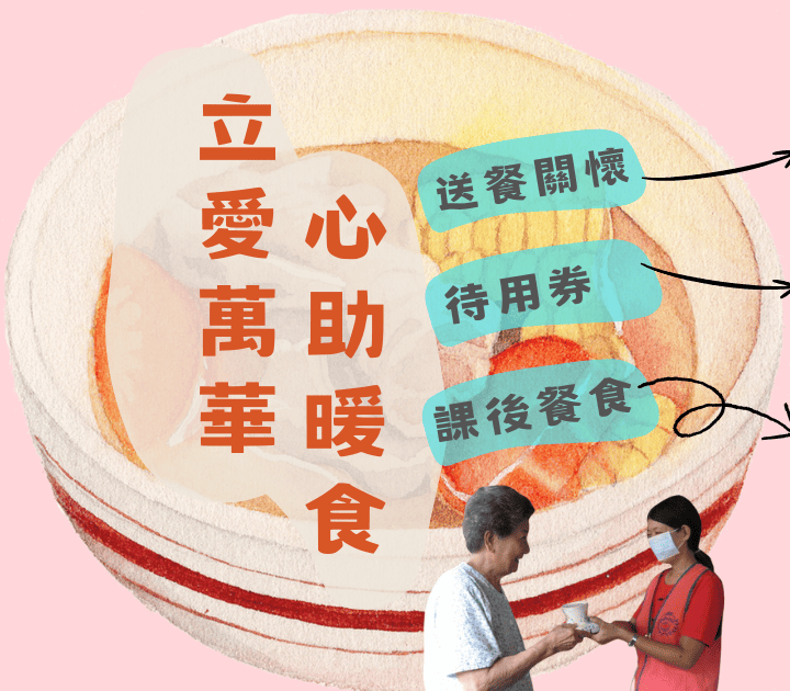 立愛萬華心助暖食計畫(標題圖檔)