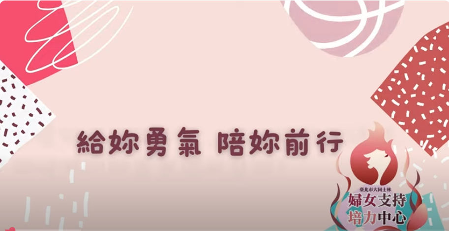 給你勇氣陪妳前行-大同士林婦女支持培力中心(標題圖檔)