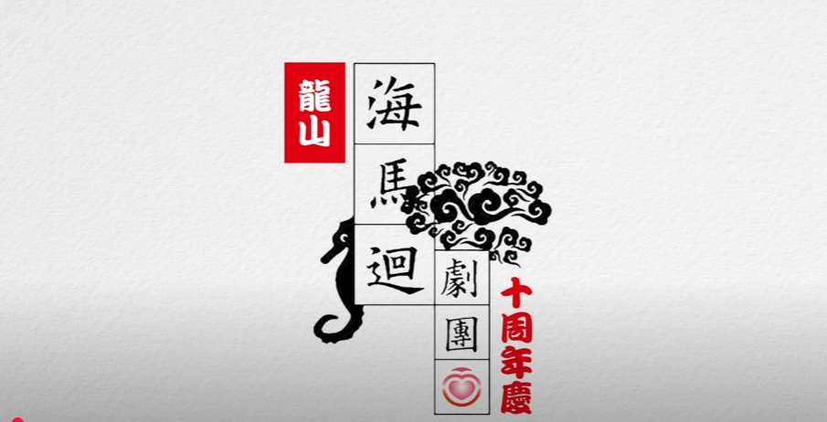海馬迴劇團十周年(標題圖檔)