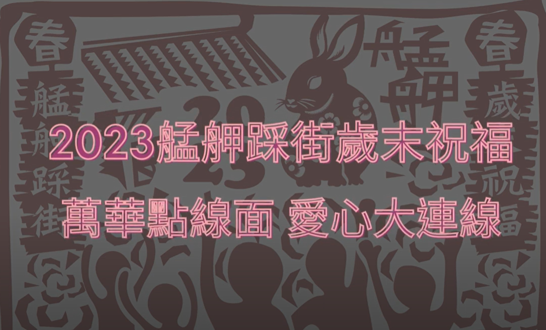 2023艋舺踩街歲末祝福(標題圖檔)