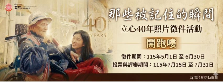 那些被記住的瞬間 立心40年照片徵件活動