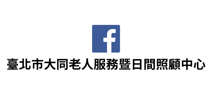 FB-臺北市大同老人服務暨日間照顧中心