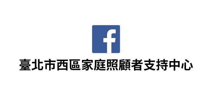 FB-北市西區家庭照顧者支持中心