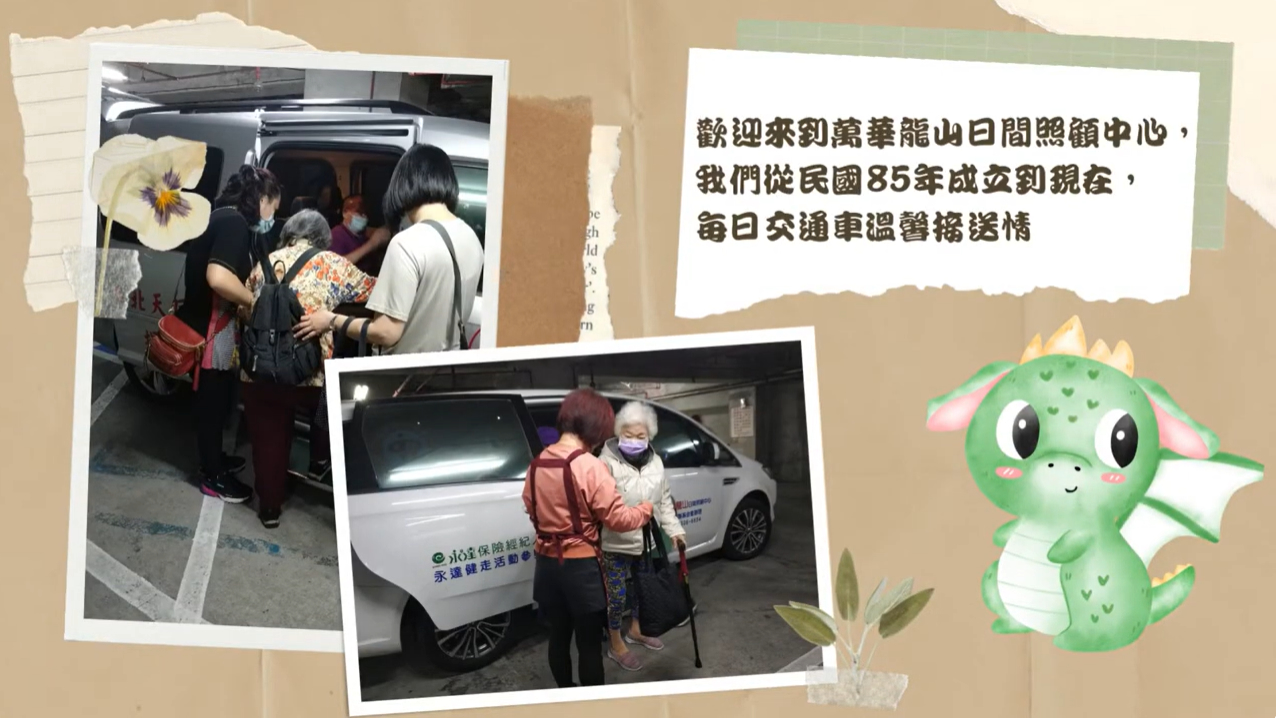 萬華龍山日間照顧中心 介紹(標題圖檔)